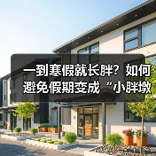 一到寒假就长胖？如何避免假期变成“小胖墩”（图2）