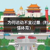 为何运动不宜过量（秒懂体育）（图1）