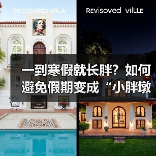 一到寒假就长胖？如何避免假期变成“小胖墩”（图4）