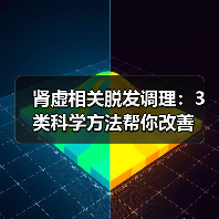 肾虚相关脱发调理:3类科学方法帮你改善(图3) 肾虚相关脱发调理:3类科学方法帮你改善(图3)