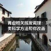 肾虚相关脱发调理:3类科学方法帮你改善(图1) 肾虚相关脱发调理:3类科学方法帮你改善(图1)