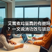 艾蒿煮鸡蛋真的有益吗?一文说清功效与禁忌(图1) 艾蒿煮鸡蛋真的有益吗?一文说清功效与禁忌(图1)