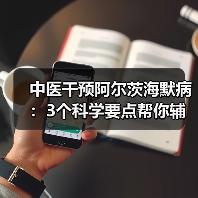 中医干预阿尔茨海默病:3个科学要点帮你辅助控病情(图1) 中医干预阿尔茨海默病:3个科学要点帮你辅助控病情(图1)