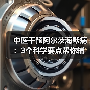 中医干预阿尔茨海默病:3个科学要点帮你辅助控病情(图4) 中医干预阿尔茨海默病:3个科学要点帮你辅助控病情(图4)