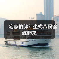 宅家怕胖？坐式八段锦练起来（图4）