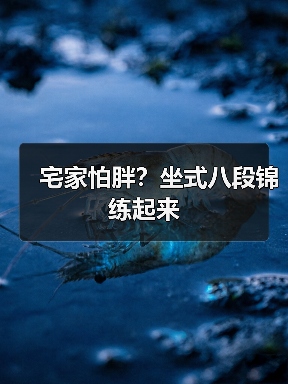 宅家怕胖？坐式八段锦练起来（图3）