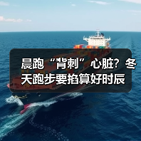 晨跑“背刺”心脏?冬天跑步要掐算好时辰(图4) 晨跑“背刺”心脏?冬天跑步要掐算好时辰(图4)