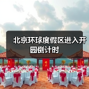 北京环球度假区进入开园倒计时(图2) 北京环球度假区进入开园倒计时(图2)