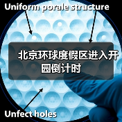 北京环球度假区进入开园倒计时(图3) 北京环球度假区进入开园倒计时(图3)