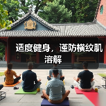 适度健身,谨防横纹肌溶解(图4) 适度健身,谨防横纹肌溶解(图4)
