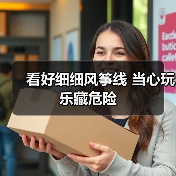 看好细细风筝线 当心玩乐藏危险（图1）