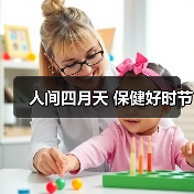 人间四月天 保健好时节（图1）