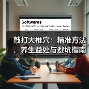 敲打大椎穴:精准方法、养生益处与避坑指南(图3) 敲打大椎穴:精准方法、养生益处与避坑指南(图3)