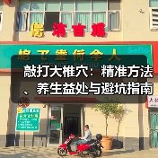 敲打大椎穴:精准方法、养生益处与避坑指南(图1) 敲打大椎穴:精准方法、养生益处与避坑指南(图1)
