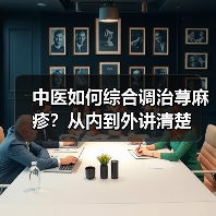 中医如何综合调治荨麻疹?从内到外讲清楚(图2) 中医如何综合调治荨麻疹?从内到外讲清楚(图2)
