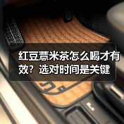 红豆薏米茶怎么喝才有效?选对时间是关键(图2) 红豆薏米茶怎么喝才有效?选对时间是关键(图2)