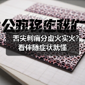 舌尖刺痛分虚火实火?看伴随症状就懂(图2) 舌尖刺痛分虚火实火?看伴随症状就懂(图2)