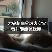 舌尖刺痛分虚火实火?看伴随症状就懂(图4) 舌尖刺痛分虚火实火?看伴随症状就懂(图4)