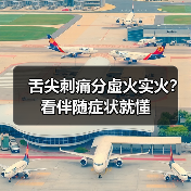 舌尖刺痛分虚火实火?看伴随症状就懂(图1) 舌尖刺痛分虚火实火?看伴随症状就懂(图1)