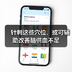 针刺这些穴位,或可辅助改善脑供血不足(图2) 针刺这些穴位,或可辅助改善脑供血不足(图2)