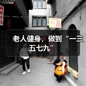 老人健身，做到“一三五七九”（图1）