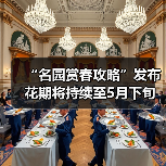“名园赏春攻略”发布 花期将持续至5月下旬（图3）