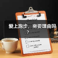 爱上跑步，需要理由吗？（图1）