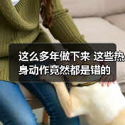 这么多年做下来 这些热身动作竟然都是错的（图3）