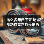 这么多年做下来 这些热身动作竟然都是错的（图2）