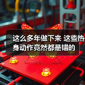 这么多年做下来 这些热身动作竟然都是错的（图4）