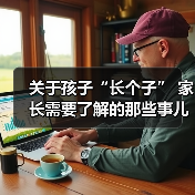 关于孩子“长个子” 家长需要了解的那些事儿（图2）