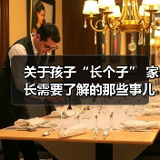 关于孩子“长个子” 家长需要了解的那些事儿（图3）