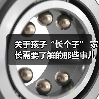 关于孩子“长个子” 家长需要了解的那些事儿（图4）