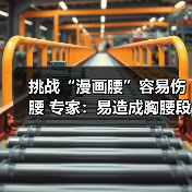 挑战“漫画腰”容易伤腰 专家:易造成胸腰段损伤(图1) 挑战“漫画腰”容易伤腰 专家:易造成胸腰段损伤(图1)