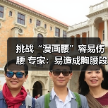 挑战“漫画腰”容易伤腰 专家:易造成胸腰段损伤(图3) 挑战“漫画腰”容易伤腰 专家:易造成胸腰段损伤(图3)