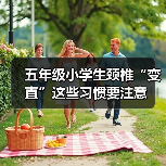 五年级小学生颈椎“变直”这些习惯要注意(图2) 五年级小学生颈椎“变直”这些习惯要注意(图2)