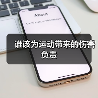 谁该为运动带来的伤害负责（图2）