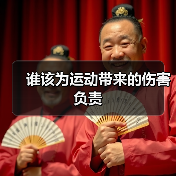 谁该为运动带来的伤害负责（图4）