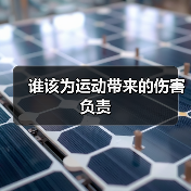 谁该为运动带来的伤害负责（图1）