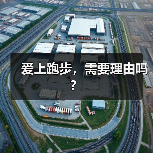 爱上跑步，需要理由吗？（图3）