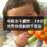 中医治干眼症:3大优势帮你摆脱眼干反复(图4) 中医治干眼症:3大优势帮你摆脱眼干反复(图4)