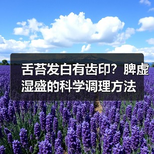 舌苔发白有齿印?脾虚湿盛的科学调理方法(图4) 舌苔发白有齿印?脾虚湿盛的科学调理方法(图4)