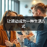 让运动成为一种生活方式（图2）