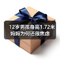 12岁男孩身高1.72米 妈妈为何还很焦虑（图2）