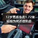 12岁男孩身高1.72米 妈妈为何还很焦虑（图3）