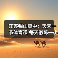 江苏锡山高中：天天一节体育课 每天锻炼一小时（图3）