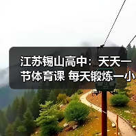 江苏锡山高中：天天一节体育课 每天锻炼一小时（图4）