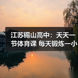 江苏锡山高中：天天一节体育课 每天锻炼一小时（图2）
