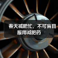 春天减肥忙，不可盲目服用减肥药（图2）