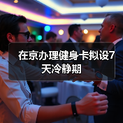 在京办理健身卡拟设7天冷静期（图1）